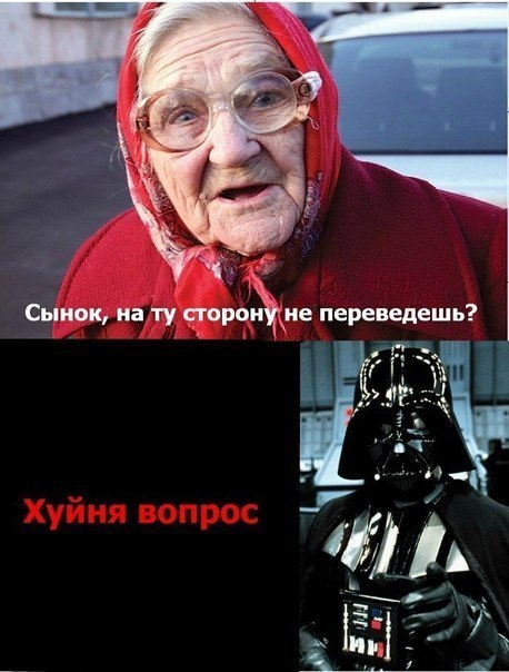458x604, 59 Kb / Бабуля, сторона, Вейдер, переход