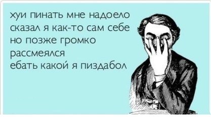 417x232, 22 Kb / пиздабол, надоело, лень, хуи пинать