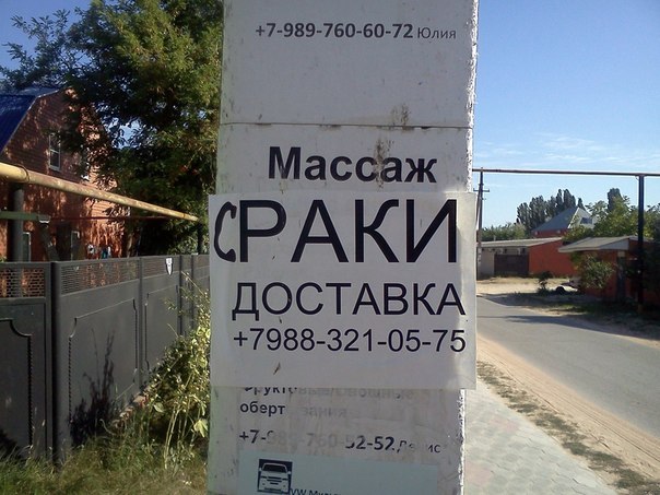 604x453, 72 Kb / Массаж, Доставка, Раки, Объявление, Столб