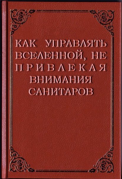 413x604, 70 Kb / управление, вселенной