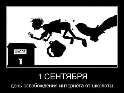 420x314, 24 Kb / сентябрь, школота, интернет, праздник