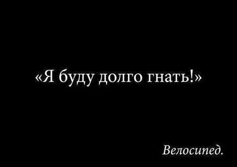 480x339, 7 Kb / барыкин, велосипед, песня