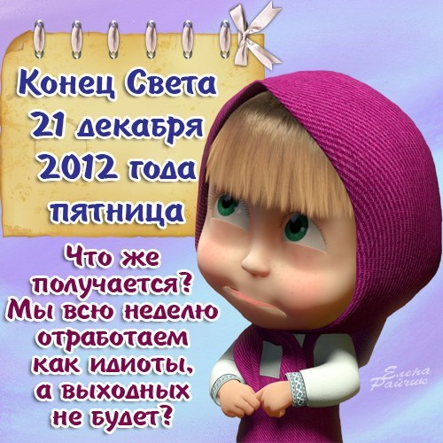 500x500, 76 Kb / машенька, конец света, выходные