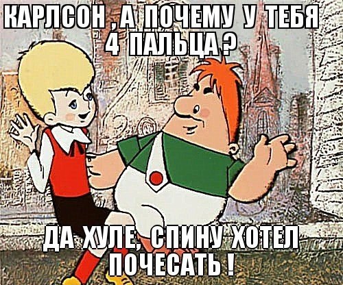 500x416, 91 Kb / карлсон, 4 пальца, разгадка