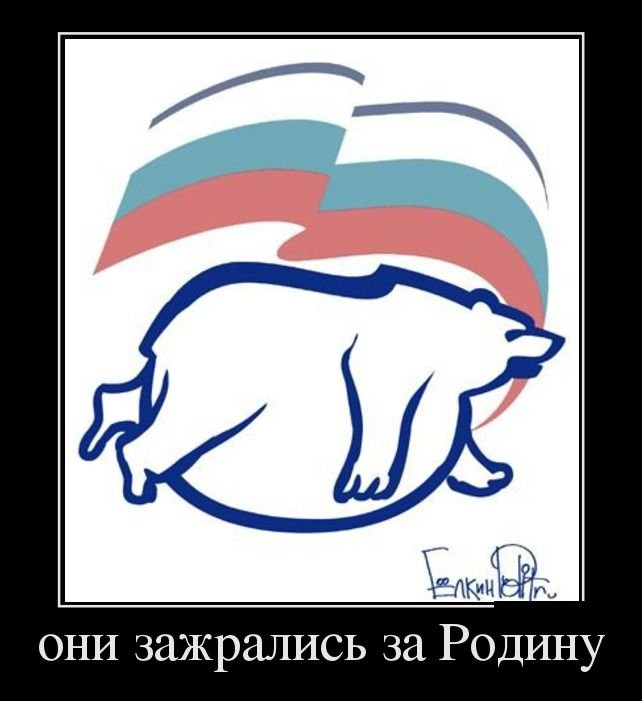 642x701, 48 Kb / демотиватор, единая россия, медведь, зажрались