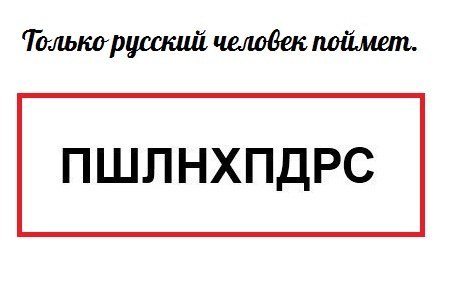 464x287, 17 Kb / пошёл, нахуй, пидарас, сокращение, коверкание, перевод, русский