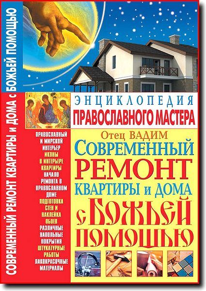 425x600, 85 Kb / Энциклопедия, православие, ремонт