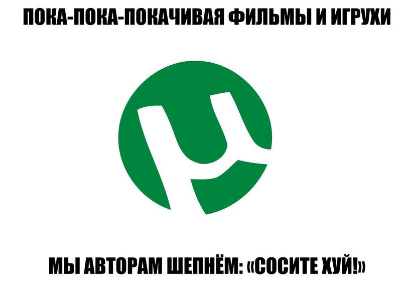 811x578, 37 Kb / торрент, кино, качаем, пиратство