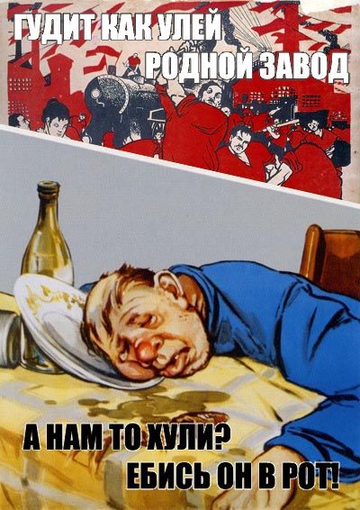 400x566, 60 Kb / плакат, завод, алкаш