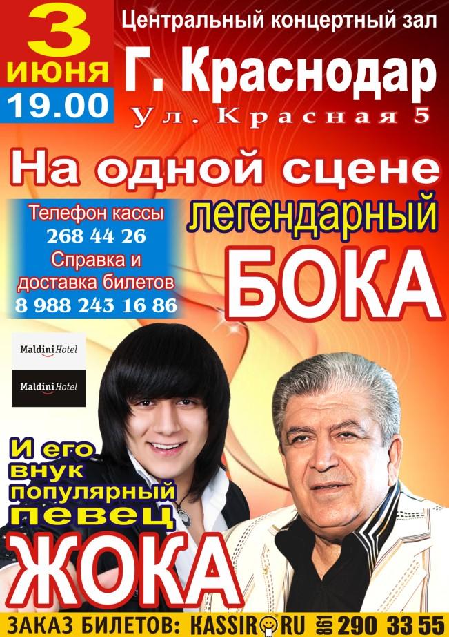 651x922, 121 Kb / бока, жока, афиша, российская эстрада