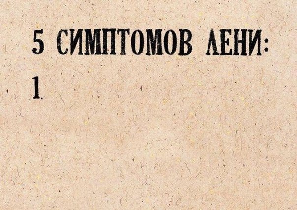 604x428, 76 Kb / лень, симптом