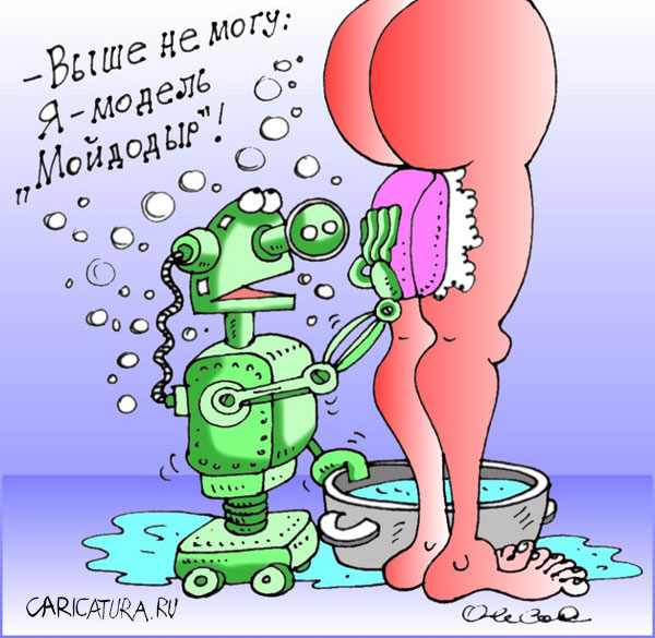 600x585, 86 Kb / карикатура, робот, девушка, мочалка, мыло, мойдодыр
