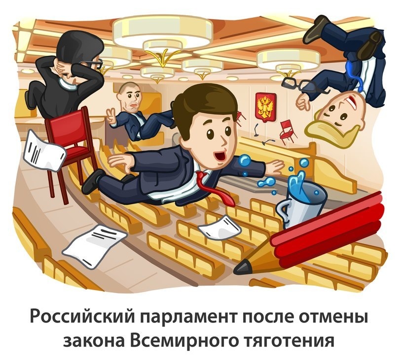 807x733, 153 Kb / российский парламент, гравитация, закон