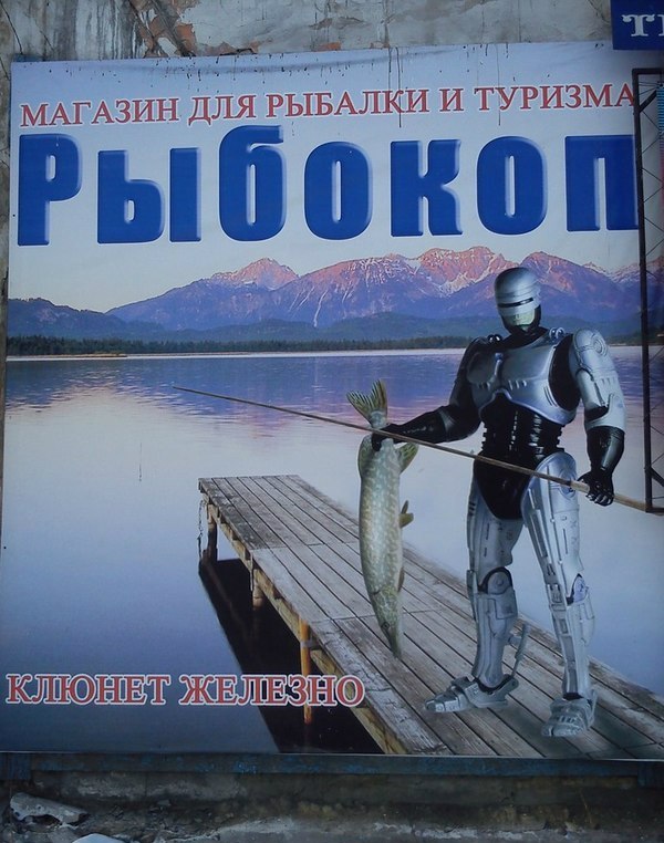 600x762, 106 Kb / робокоп, рыбокоп, рыбак, удочка