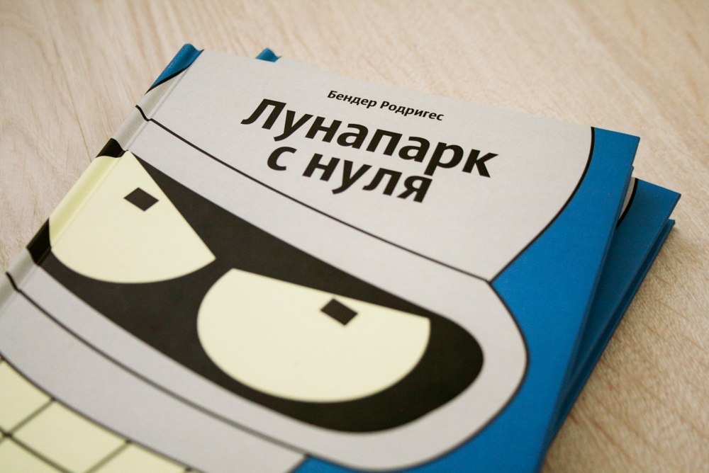 1000x668, 88 Kb / книга, бендер, лунапарк