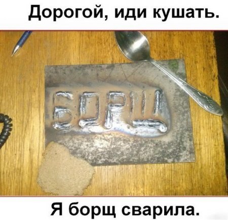 450x434, 47 Kb / сварка, борщ