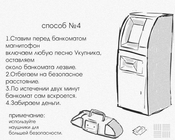 604x483, 72 Kb / банкомат, магнитофон, Укупник, лезвие, музыка, вскрытие, инструкция, лайфхак