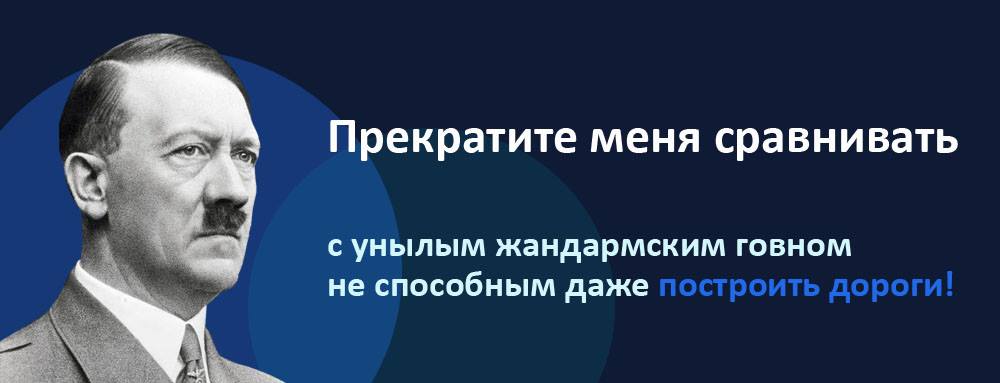 1000x383, 34 Kb / Гитлер, дороги, не сравнивать, политота