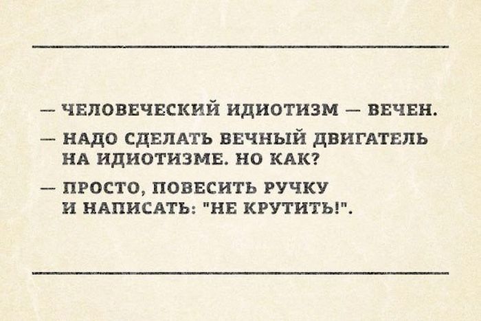 700x467, 49 Kb / про людей, идиотизм, вечный двигатель
