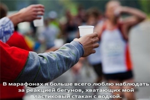 500x333, 31 Kb / марафон, стаканчик, водка