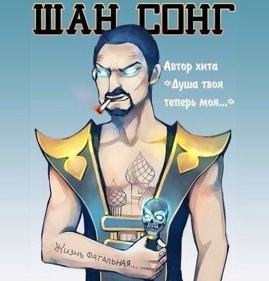 527x551, 71 Kb / мортал, комбат, шанг, сонг, сунг, фатальная, душая, моя