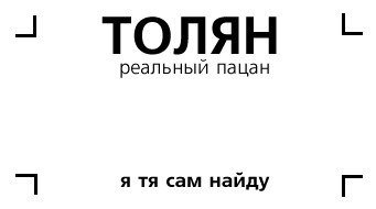 341x190, 3 Kb / визитка, Толян, пацан