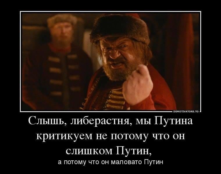 760x601, 52 Kb / политота, Путин, либерастня, слишком, маловато, боярин