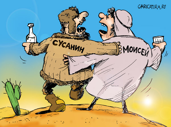 600x446, 97 Kb / сусанин, моисей, пьянка