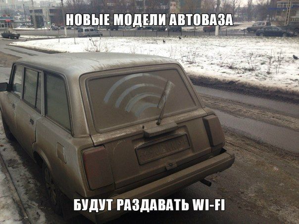 604x453, 61 Kb / автоваз, wi-fi, грязь