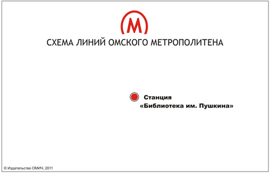 530x340, 38 Kb / Омск, метро