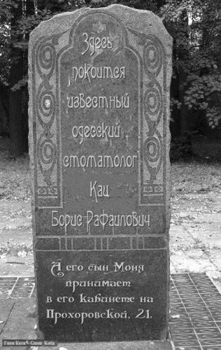 315x498, 51 Kb / Обелиск, надгробье, кац, моня, стоматолог