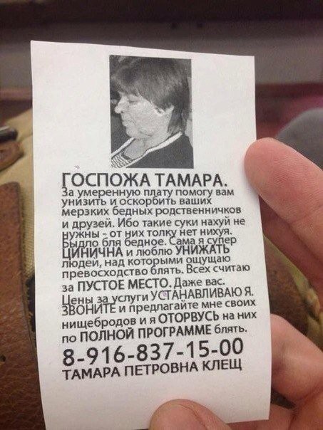 453x604, 72 Kb / клещ, тамара, унижение, цинизм, объявление
