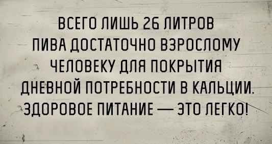 533x282, 41 Kb / Пиво, кальций