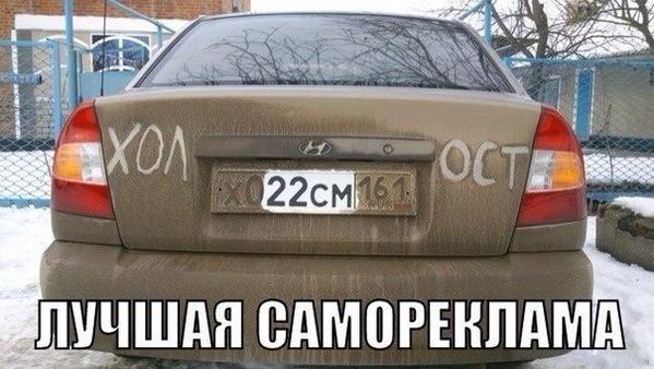 599x338, 44 Kb / самореклама, холост, грязь, номер