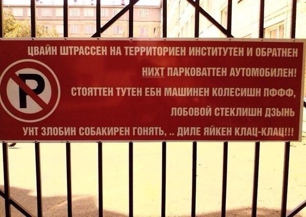600x426, 60 Kb / вывеска, парковка, решётка, немецкий