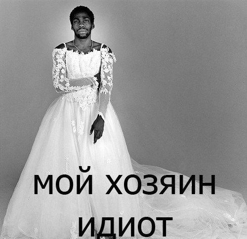 500x485, 41 Kb / негр, невеста, платье