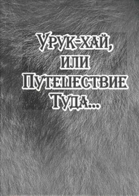 200x282, 24 Kb / Мордор, Книга, Александр, Байбородин, Урук-хай, или, Путешествие, Туда