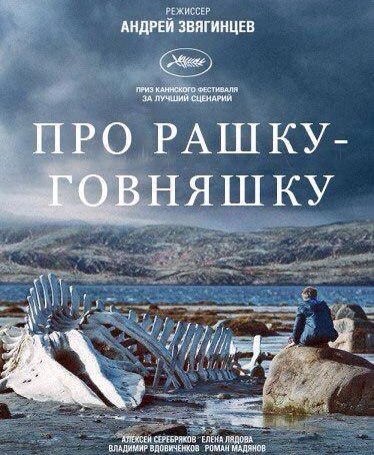 374x455, 61 Kb / Звягинцев, Левиафан, плакат, фейк, рашка