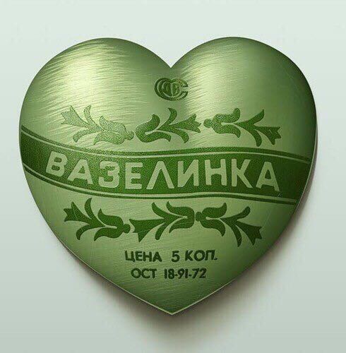 490x500, 56 Kb / Сердце, вазелин