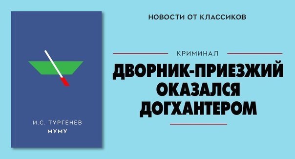 604x325, 24 Kb / догхантер, тургенев, муму, дворник