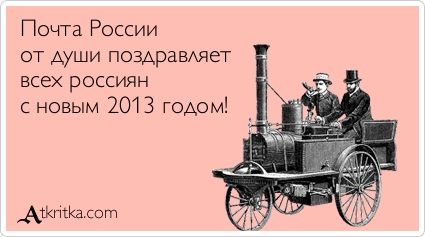 425x237, 64 Kb / Почта, новый, год, 2013