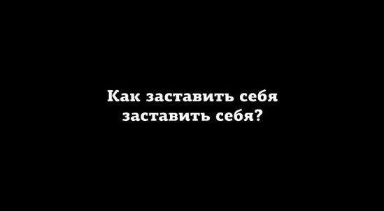 549x302, 6 Kb / заставить, заставить