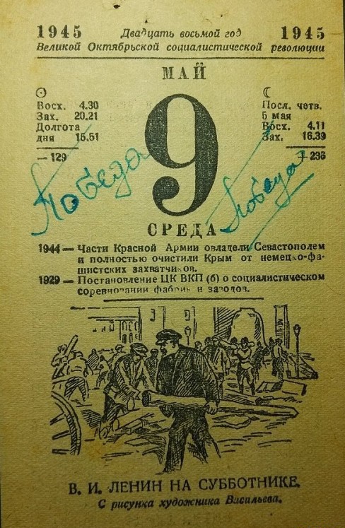 488x747, 142 Kb / Лист, календарь, 9, мая, 1945