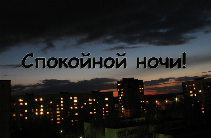 800x524, 56 Kb / спокойной ночи, город, огни
