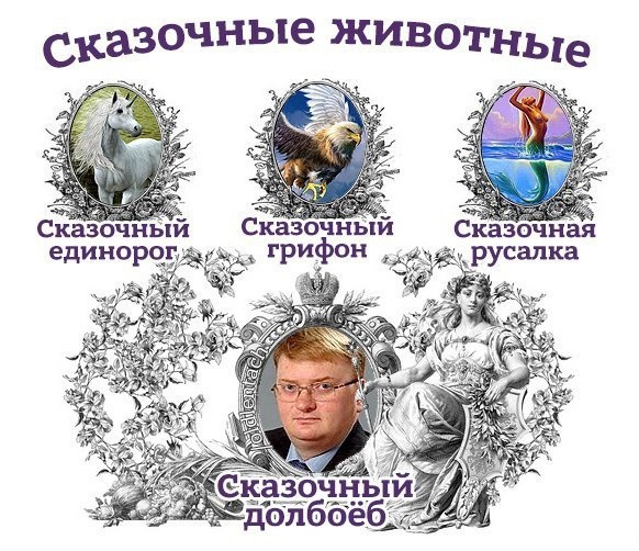582x502, 136 Kb / Милонов, сказочный, долбоёб, единорог, русалка, грифон