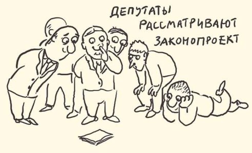 492x299, 28 Kb / Депутаты, законопроект