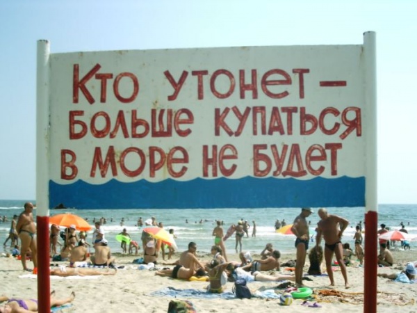 600x450, 91 Kb / море, предупреждение, купание, море, пляж, табличка, купаться