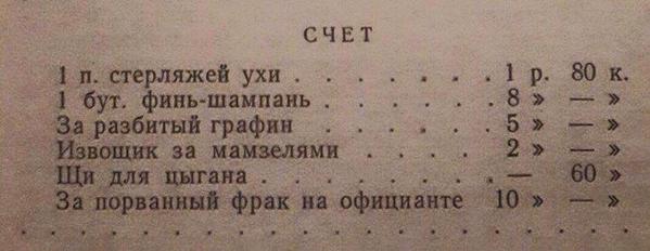 599x232, 23 Kb / счет, шампань, фрак, цыган, уха, щи