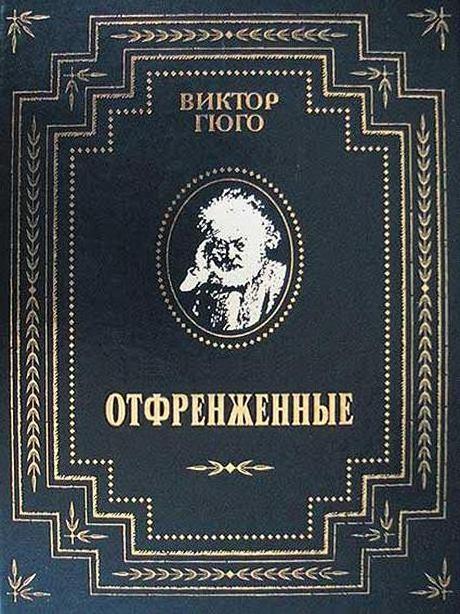 460x614, 70 Kb / книга, гюго, отверженые, отфрендженые