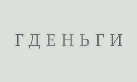 480x288, 5 Kb / где, деньги, игра, буквами